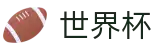 FIFA世界杯_世界杯水位在线买球高低区别